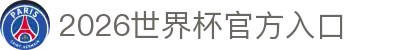 2026世界杯官方入口_国际足联世界杯中文官网门户